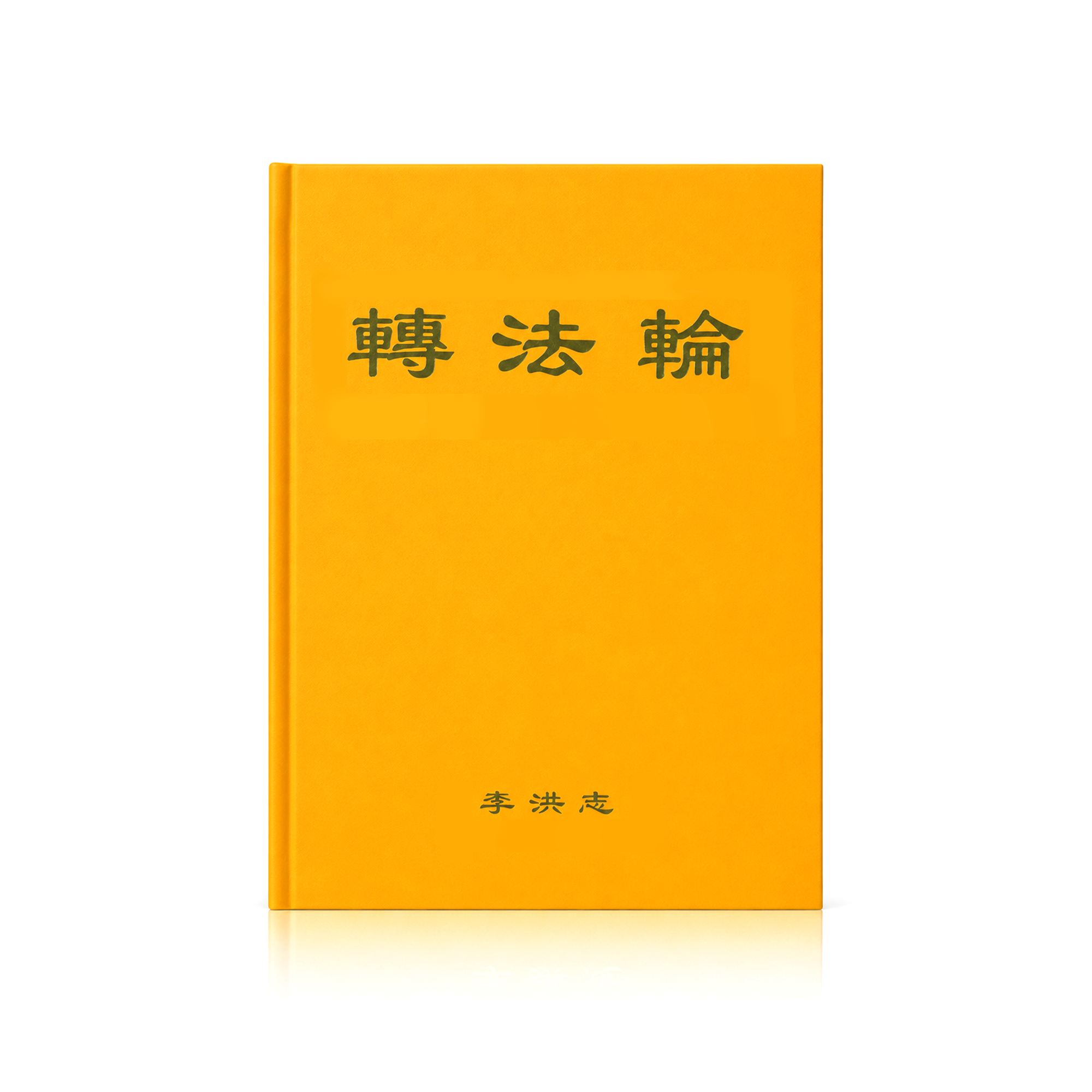 Zhuan Falun - Chinese Simplified Version