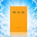 Zhuan Falun - Chinese Simplified Version