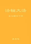 Collected Teachings Given Around The World Volume XIV - Chinese Simplified Version