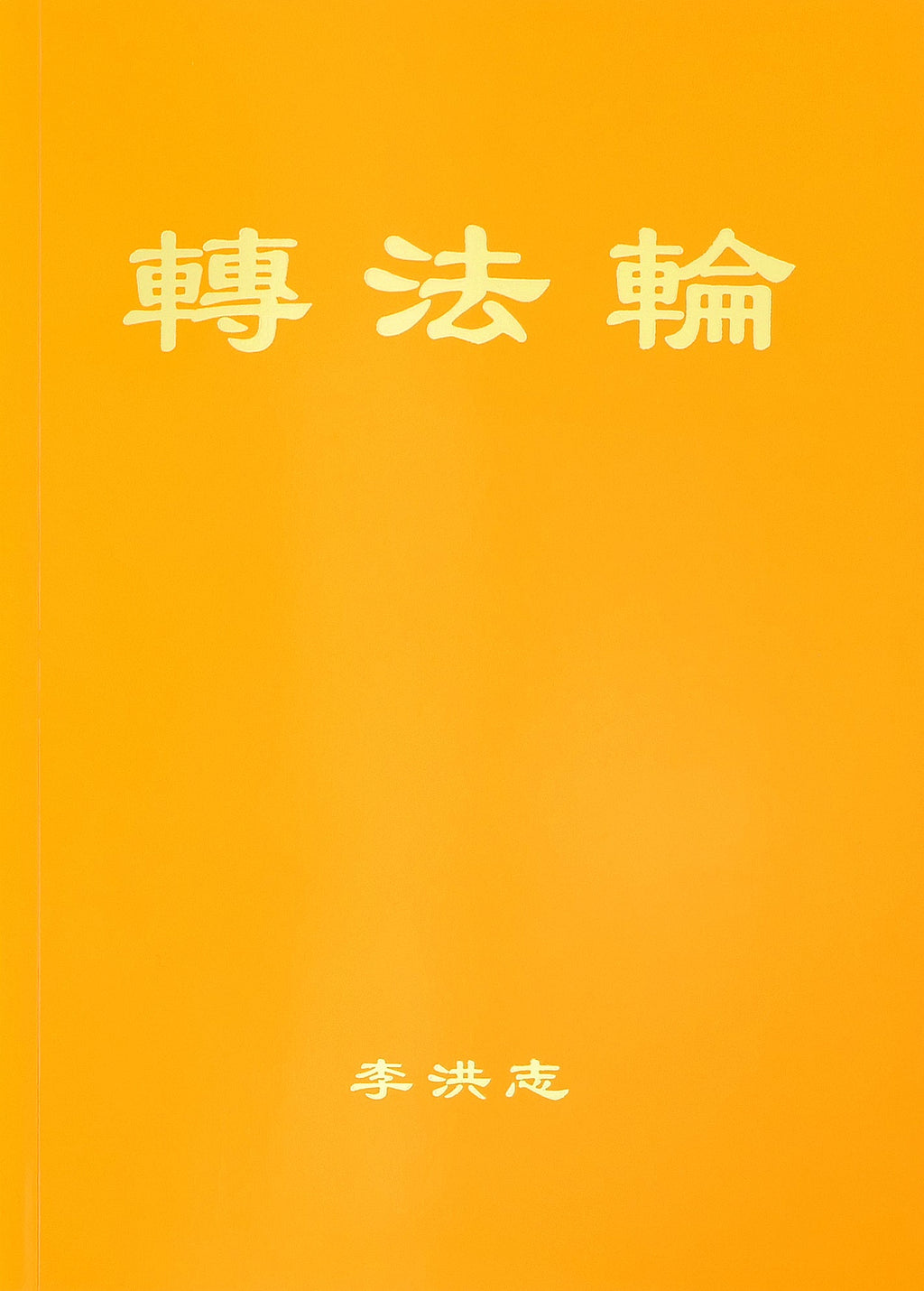 Zhuan Falun (Simplified Chinese) Hardcover, Large Print