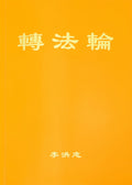 Zhuan Falun (Simplified Chinese) Hardcover, Large Print