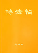 Zhuan Falun (Simplified Chinese) Hardcover, Large Print