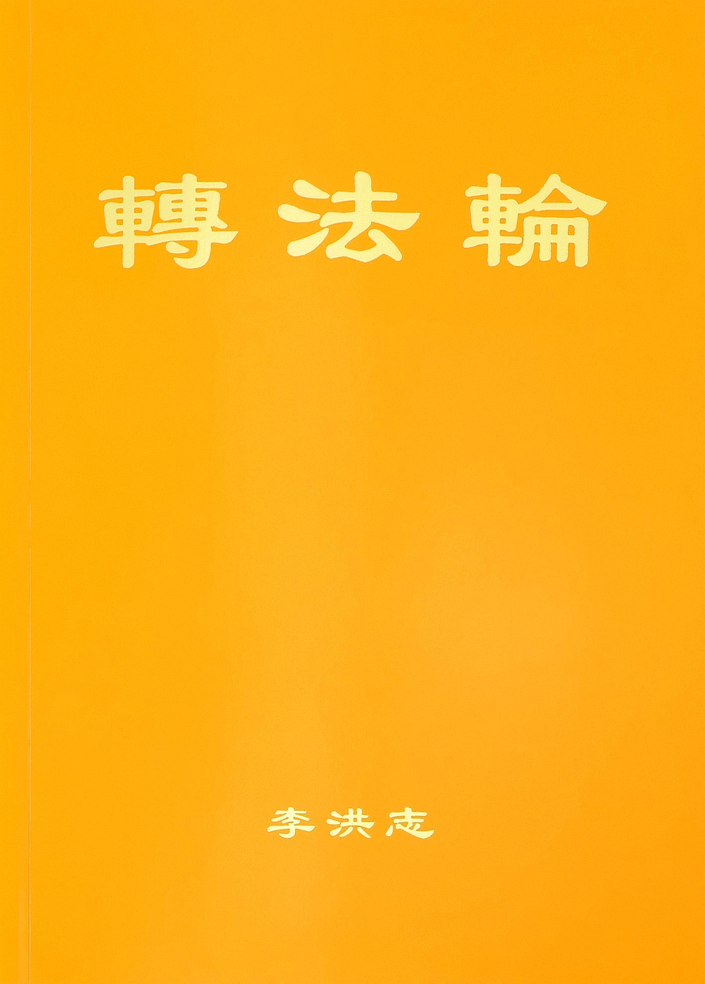 Zhuan Falun (Simplified Chinese) Hardcover, Large Print