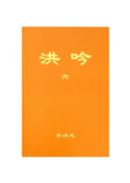 Hong Yin VI - Traditional Chinese, Small (Pocket Size)