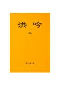 Hong Yin III, Traditional Chinese, Small (Pocket Size)