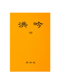 Hong Yin IV - Traditional Chinese, Small (Pocket Size)