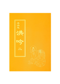Hong Yin II - Traditional Chinese, Small (Pocket Size)