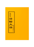 The Essentials of Diligent Progress III - Traditional Chinese, Small (Pocket Size)