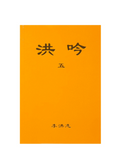 Hong Yin V - Traditional Chinese, Small (Pocket Size)