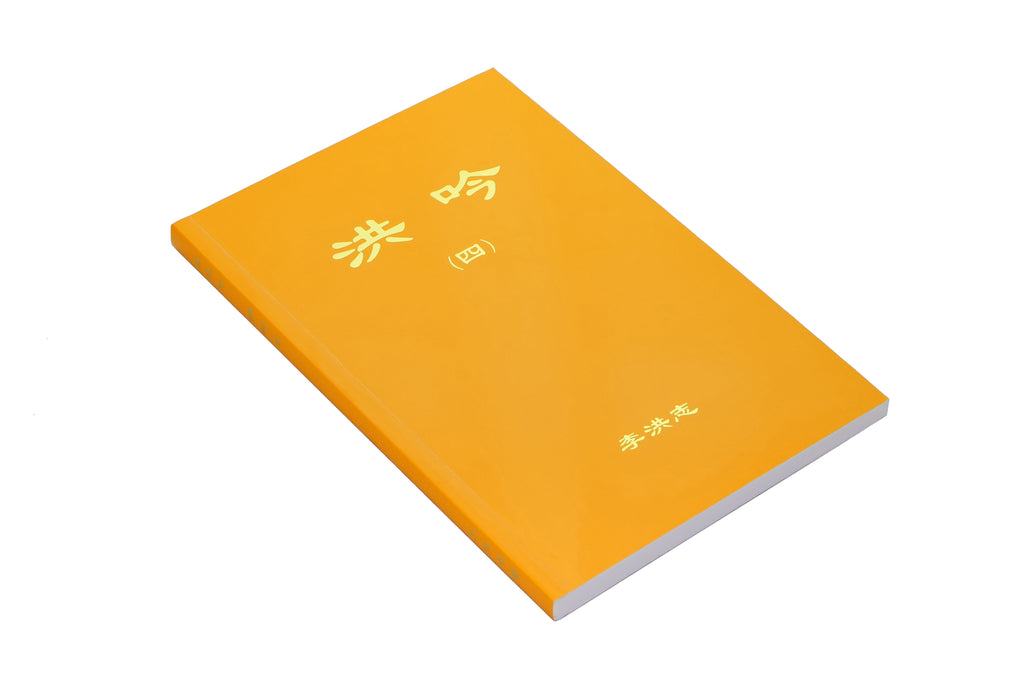 Hong Yin IV - Chinese Simplified Version