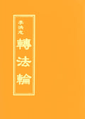 Zhuan Falun Traditional Chinese (Zhu Yin Edition)